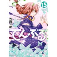 アフタヌーンＫＣ  てんぷる 〈１５〉 | 紀伊國屋書店Yahoo!店