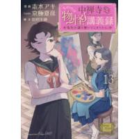 マガジンエッジコミックス　薔薇十字叢書  中禅寺先生物怪講義録 〈１３〉 - 先生が謎を解いてしまうから。 | 紀伊國屋書店Yahoo!店