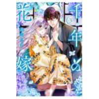 ＫＣｘ  千年の花嫁（3） | 紀伊國屋書店Yahoo!店