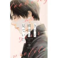 別冊フレンドＫＣ  きみの横顔を見ていた 5 | 紀伊國屋書店Yahoo!店