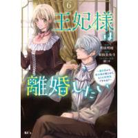 ＫＣｘ　ＳＩＲＩＵＳ  王妃様は離婚したい 〈６〉 - 異世界から聖女様が来たので、もうお役御免ですわね？ | 紀伊國屋書店Yahoo!店