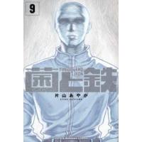 少年マガジンＫＣ  菌と鉄 〈９〉 | 紀伊國屋書店Yahoo!店