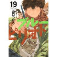 アフタヌーンＫＣ  ブルーピリオド 〈１９〉 | 紀伊國屋書店Yahoo!店