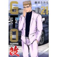 ヤンマガＫＣスペシャル  GTO　パラダイス・ロスト　改（21） | 紀伊國屋書店Yahoo!店