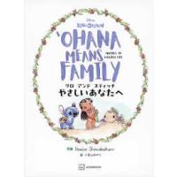 リロアンドスティッチやさしいあなたへ―Ｏｈａｎａ　Ｍｅａｎｓ　Ｆａｍｉｌｙ | 紀伊國屋書店Yahoo!店