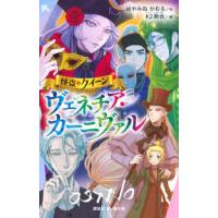 講談社青い鳥文庫  怪盗クイーン　ヴェネチア・カーニヴァル | 紀伊國屋書店Yahoo!店