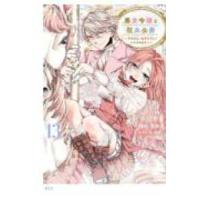 ＫＣｘ  悪食令嬢と狂血公爵　〜その魔物、私が美味しくいただきます！〜（13） | 紀伊國屋書店Yahoo!店