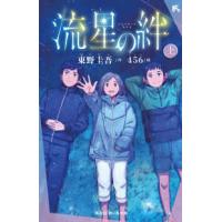 講談社青い鳥文庫  流星の絆〈上〉 | 紀伊國屋書店Yahoo!店