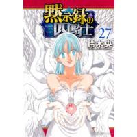 少年マガジンＫＣ  黙示録の四騎士 〈２７〉 | 紀伊國屋書店Yahoo!店