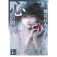 講談社文庫  心の闇 | 紀伊國屋書店Yahoo!店