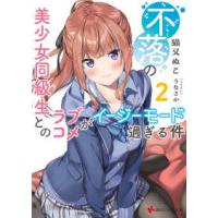講談社ラノベ文庫  不落の美少女同級生とのラブコメがイージーモード過ぎる件〈２〉 | 紀伊國屋書店Yahoo!店