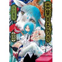モーニングＫＣ  出禁のモグラ 第１３巻 | 紀伊國屋書店Yahoo!店