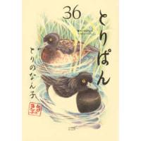 ワイドＫＣ  とりぱん（36） | 紀伊國屋書店Yahoo!店