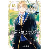 少年マガジンＫＣ  黒猫と魔女の教室 〈１５〉 | 紀伊國屋書店Yahoo!店