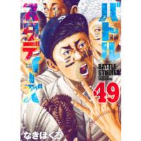 モーニング　ＫＣ  バトルスタディーズ（49） | 紀伊國屋書店Yahoo!店