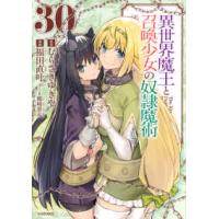 シリウスＫＣ  異世界魔王と召喚少女の奴隷魔術 〈３０〉 | 紀伊國屋書店Yahoo!店