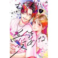ＫＣデザート  むせるくらいの愛をあげる ８ | 紀伊國屋書店Yahoo!店