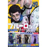 ［特装版コミック］　講談社キャラクターズＡ  ブルーロック 〈４０〉 - 映画キャスト撮り下ろしクリアファイル８枚付き特装版 （特装版） | 紀伊國屋書店Yahoo!店