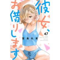 少年マガジンＫＣ  彼女、お借りします 〈４７〉 | 紀伊國屋書店Yahoo!店
