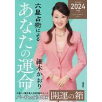 六星占術によるあなたの運命開運の箱 〈２０２４年版〉 | 紀伊國屋書店