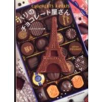 パリのチョコレート屋さん | 紀伊國屋書店