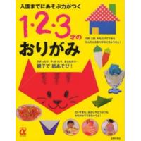 主婦の友αブックス  入園までにあそぶ力がつく１・２・３才のおりがみ | 紀伊國屋書店