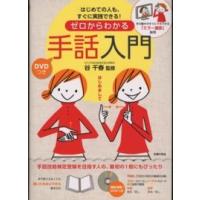 ＤＶＤつき　ゼロからわかる手話入門―はじめての人も、すぐに実践できる！手の動きがすぐにマネできる「ミラー撮影」採用 | 紀伊國屋書店Yahoo!店