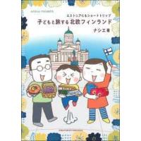 子どもと旅する北欧フィンランド―エストニアにもショートトリップ | 紀伊國屋書店