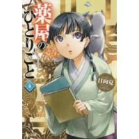ヒーロー文庫  薬屋のひとりごと〈４〉 | 紀伊國屋書店Yahoo!店