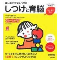 実用Ｎｏ．１シリーズ  はじめてママ＆パパのしつけと育脳―０‐３才までに絶対しておきたい「脳育て」のコツがよくわかる！ | 紀伊國屋書店Yahoo!店