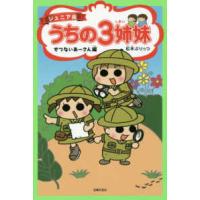 ジュニア版うちの３姉妹　せつないあーさん編 | 紀伊國屋書店Yahoo!店