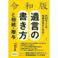 令和版　遺言の書き方と相続・贈与―平成３０年法改正対応 | 紀伊國屋書店Yahoo!店