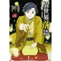 ヒーロー文庫  異世界落語〈６〉 | 紀伊國屋書店