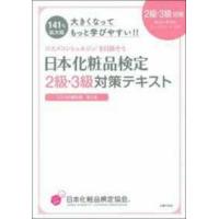 大きくなってもっと学びやすい！！日本化粧品検定２級・３級対策テキスト　コスメの教科書 | 紀伊國屋書店