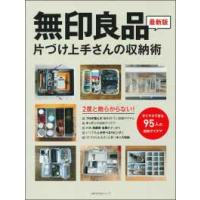 主婦の友生活シリーズ  無印良品片づけ上手さんの収納術 - ２度と散らからない！ | 紀伊國屋書店