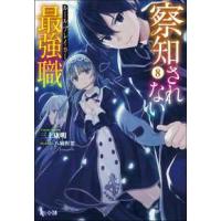 ヒーロー文庫  察知されない最強職（ルール・ブレイカー）〈８〉 | 紀伊國屋書店