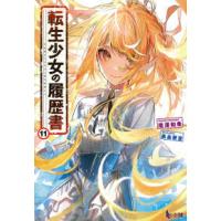 ヒーロー文庫  転生少女の履歴書〈１１〉 | 紀伊國屋書店