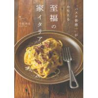 「パスタ世界一」がかなえる至福の家イタリアン | 紀伊國屋書店