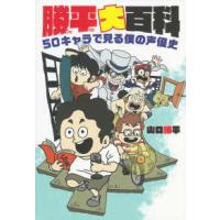 勝平大百科―５０キャラで見る僕の声優史 | 紀伊國屋書店