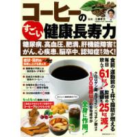 主婦の友生活シリーズ  コーヒーのすごい健康長寿力 - 糖尿病、高血圧、肥満、肝機能障害から、がん、心疾患 | 紀伊國屋書店