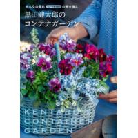 黒田健太郎のコンテナガーデン―みんなの憧れフローラ黒田園芸の寄せ植え | 紀伊國屋書店