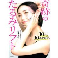 奇跡のたるみリフト―１０秒で１０歳若返る | 紀伊國屋書店Yahoo!店
