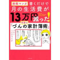 挑戦マンガ　書くだけで月の生活費が１３万円減った！奇跡の「づんの家計簿術」 | 紀伊國屋書店Yahoo!店