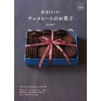 かわいいチョコレートのお菓子 （新装版） | 紀伊國屋書店