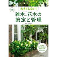 大きくしない！雑木、花木の剪定と管理 （新版） | 紀伊國屋書店Yahoo!店