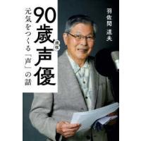 ９０歳現役声優―元気をつくる「声」の話 | 紀伊國屋書店