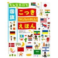 そんなわけで国旗つくっちゃいました！えほん | 紀伊國屋書店Yahoo!店