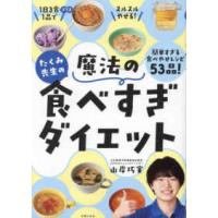 たくみ先生の魔法の食べすぎダイエット | 紀伊國屋書店