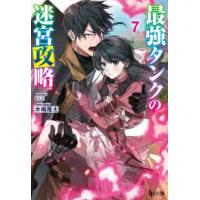 ヒーロー文庫  最強タンクの迷宮攻略〈７〉 | 紀伊國屋書店