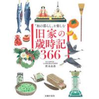 「和の暮らし」を楽しむ　旧家の歳時記３６６ | 紀伊國屋書店Yahoo!店